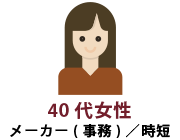 40代女性 メーカー(事務)/時短