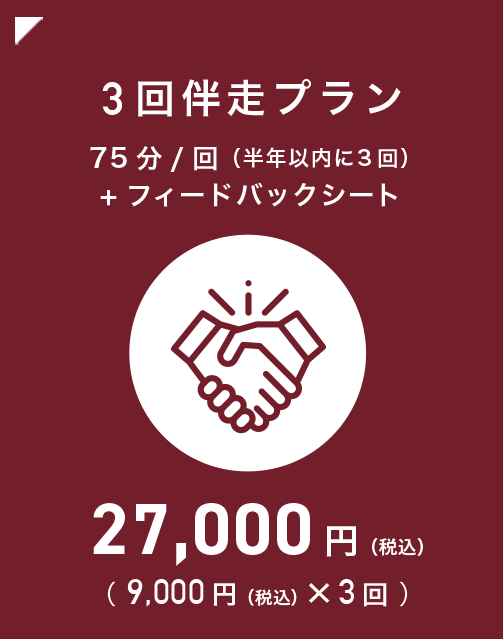 3回伴走プラン75分/回(半年以内に3回) + フィードバックシート