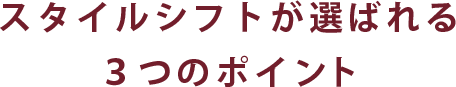 スタイルシフトが選ばれる3つのポイント